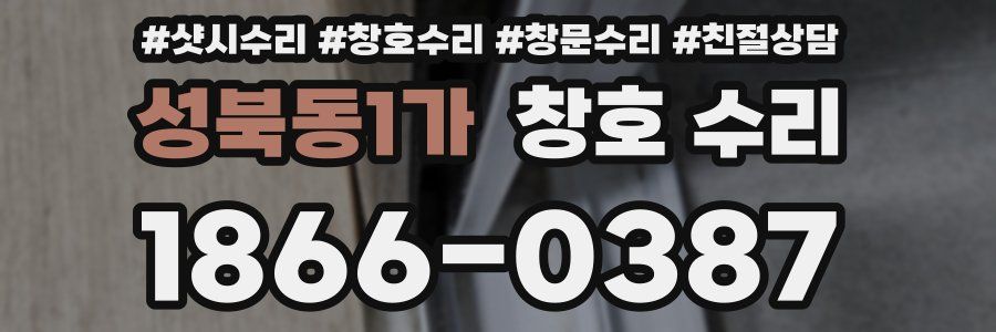 성북동1가 창호 수리