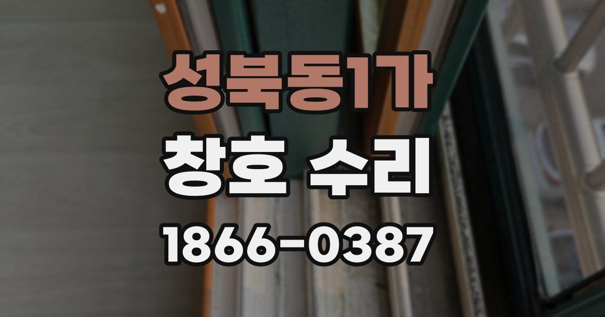 성북동1가 창호 수리