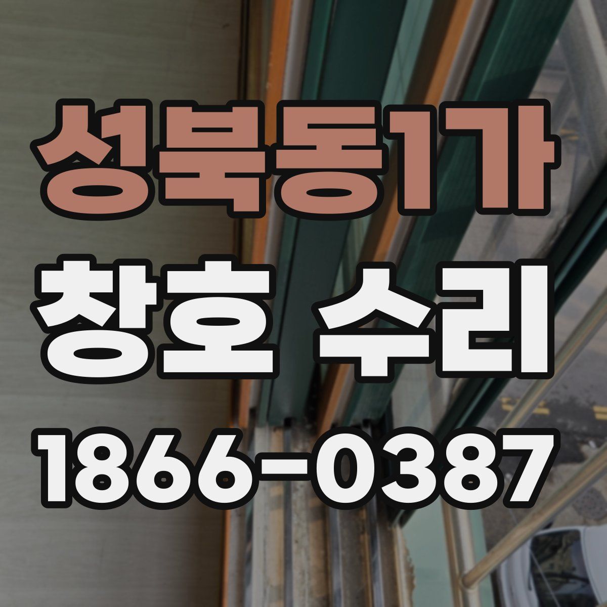 성북동1가 창호 수리