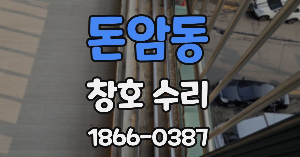 돈암동 창호 수리
