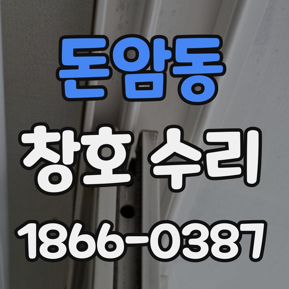 돈암동 창호 수리