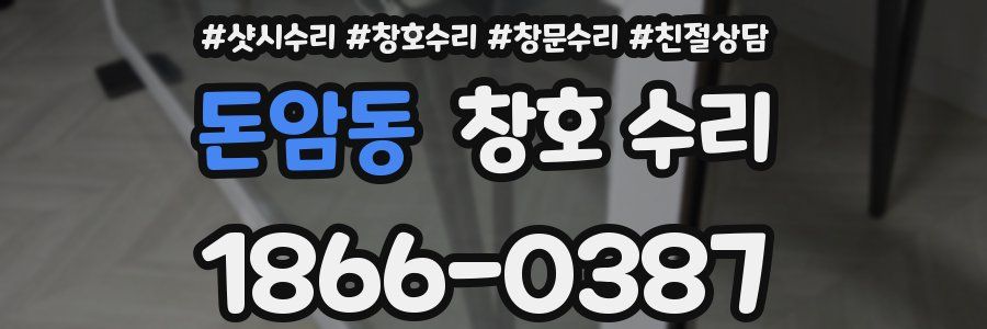 돈암동 창호 수리