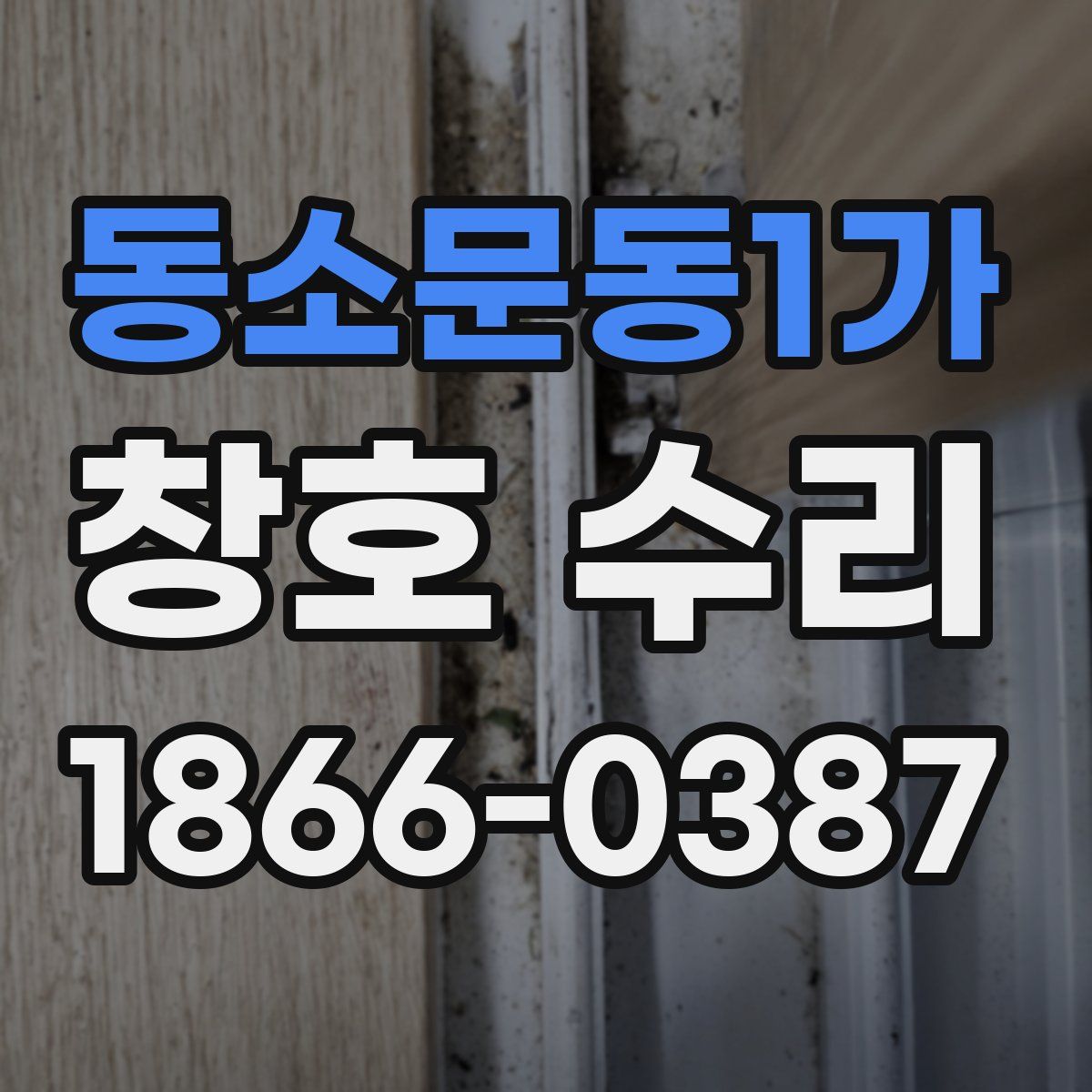 동소문동1가 창호 수리