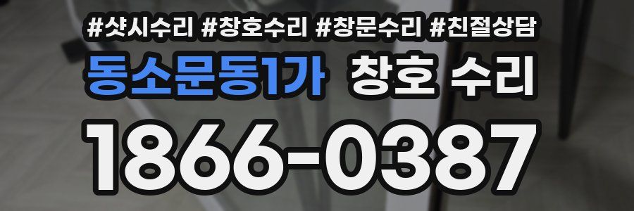 동소문동1가 창호 수리
