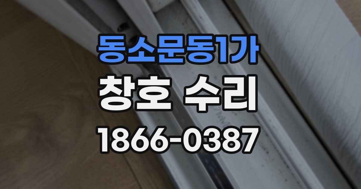 동소문동1가 창호 수리