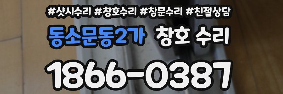 동소문동2가 창호 수리