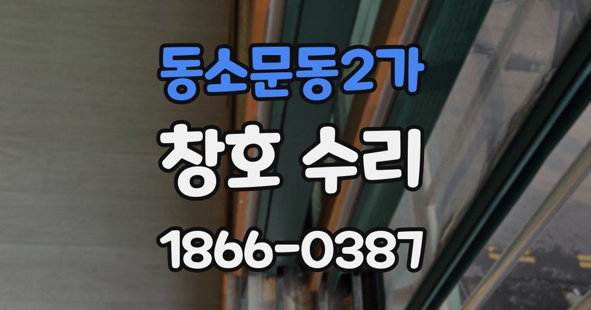 동소문동2가 창호 수리