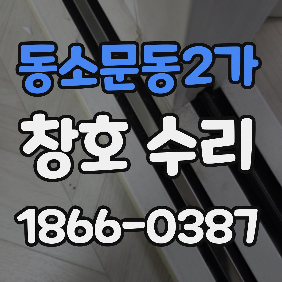 동소문동2가 창호 수리