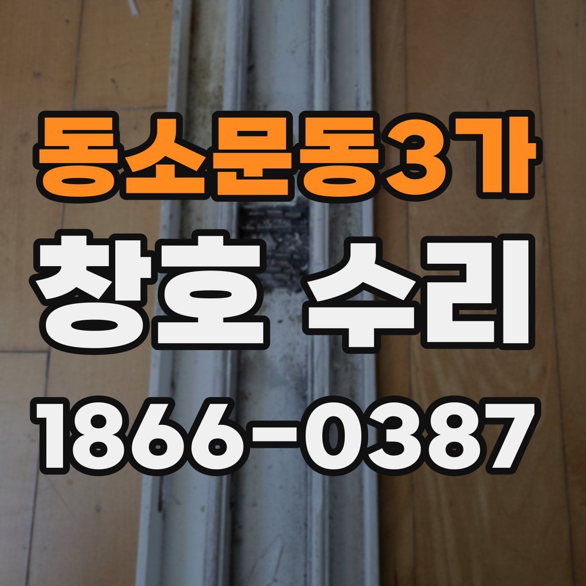 동소문동3가 창호 수리