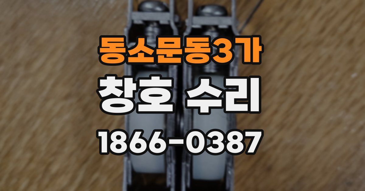 동소문동3가 창호 수리
