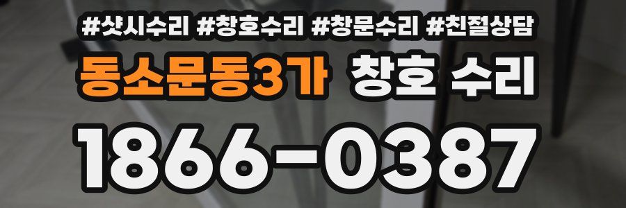 동소문동3가 창호 수리