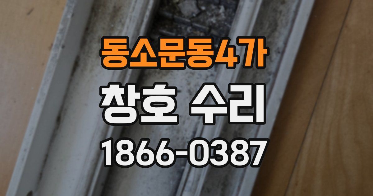 동소문동4가 창호 수리