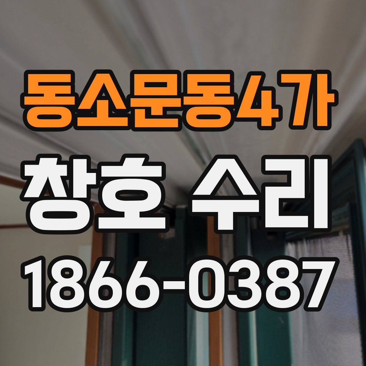 동소문동4가 창호 수리