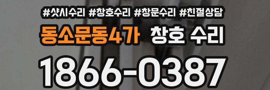 동소문동4가 창호 수리