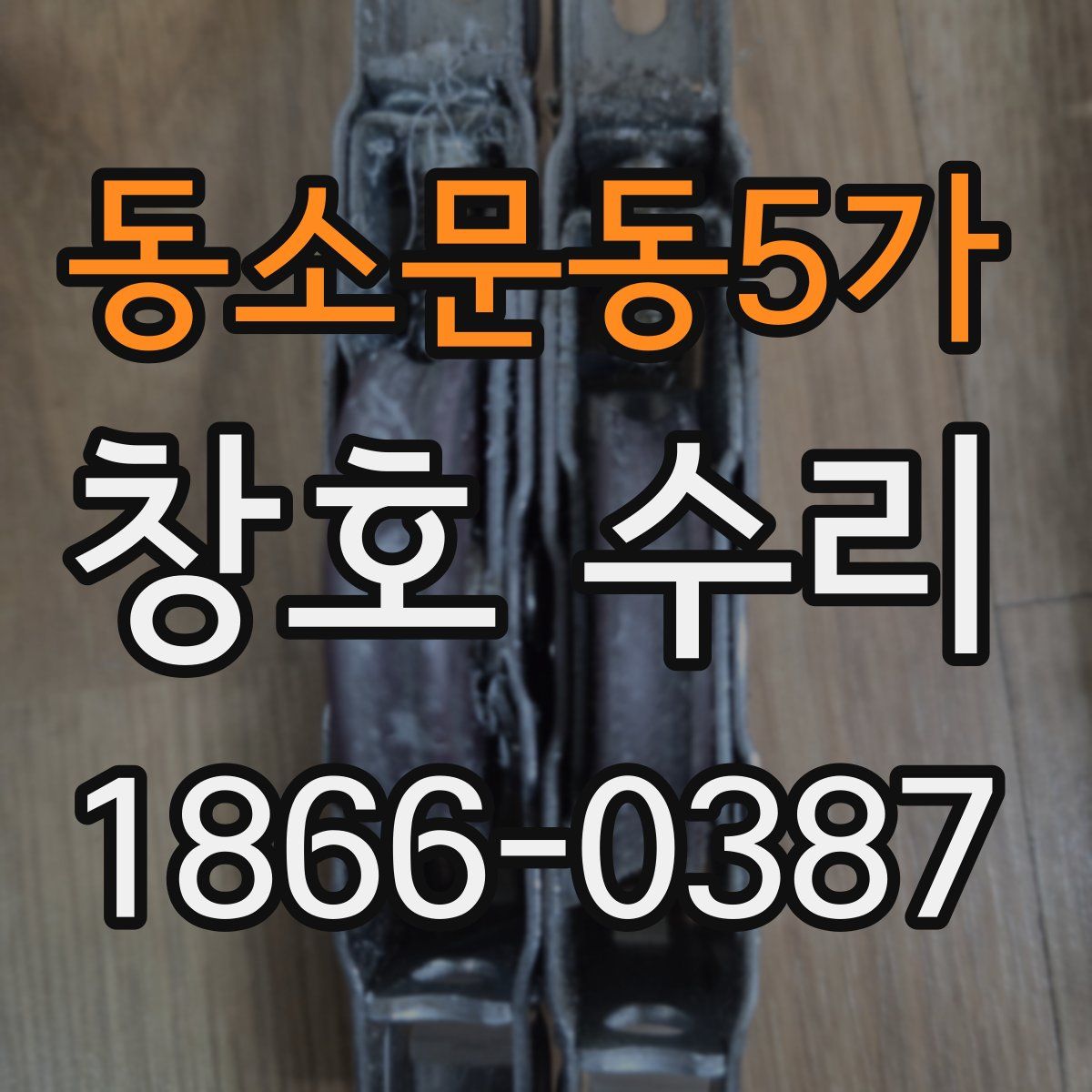 동소문동5가 창호 수리