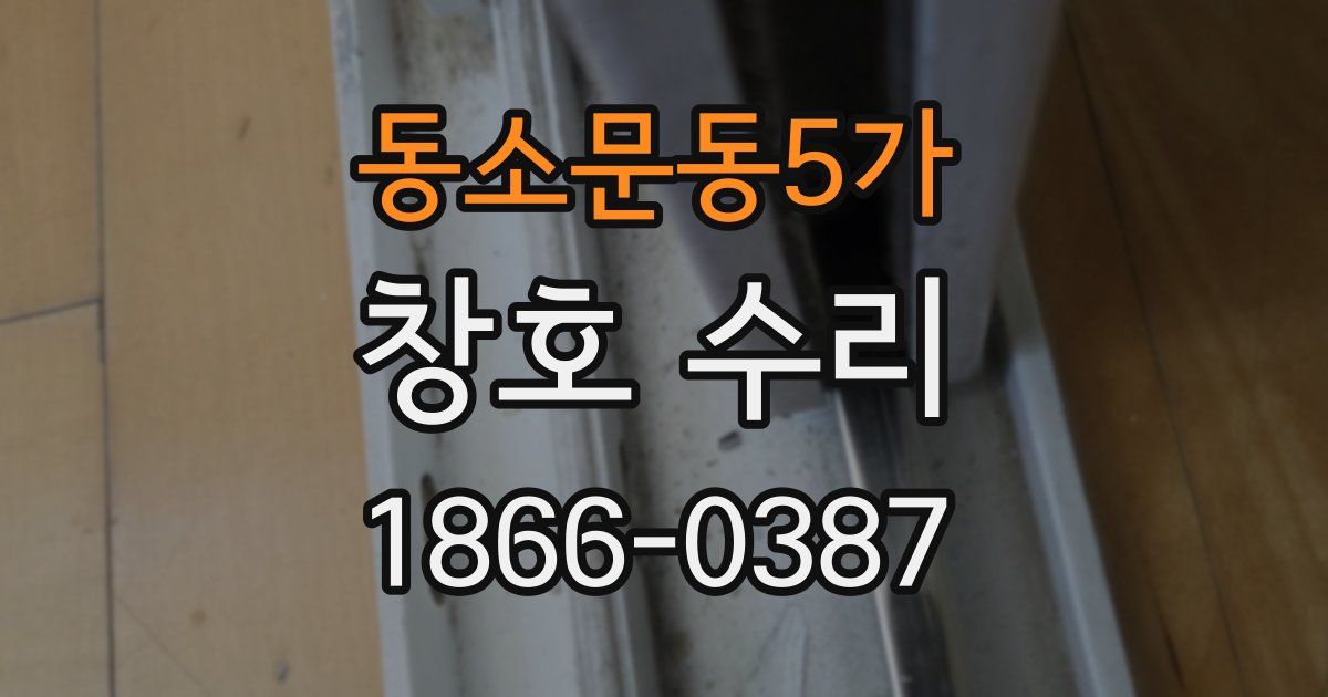 동소문동5가 창호 수리