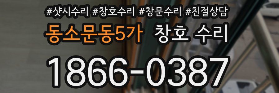 동소문동5가 창호 수리