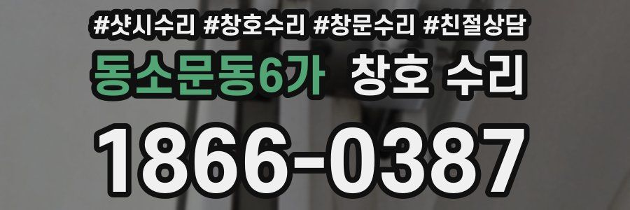 동소문동6가 창호 수리
