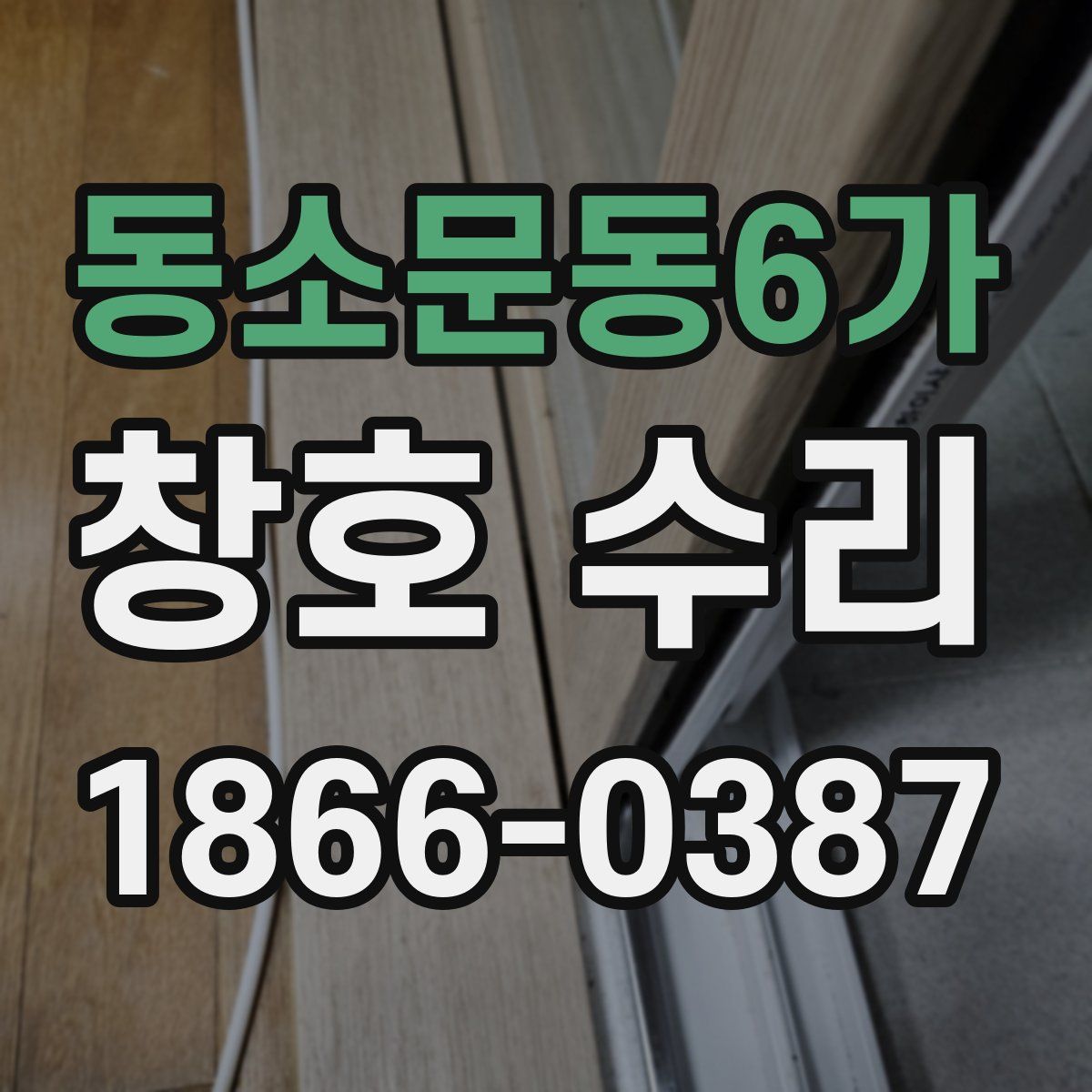 동소문동6가 창호 수리