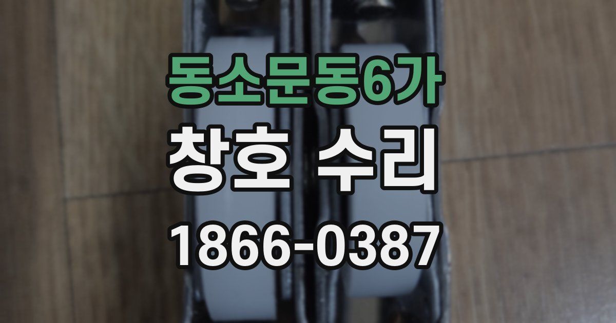 동소문동6가 창호 수리