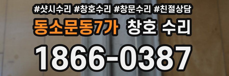 동소문동7가 창호 수리