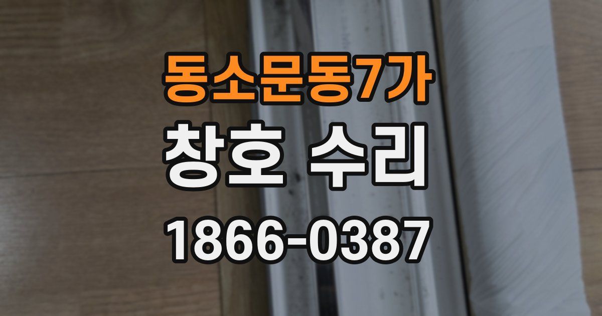 동소문동7가 창호 수리