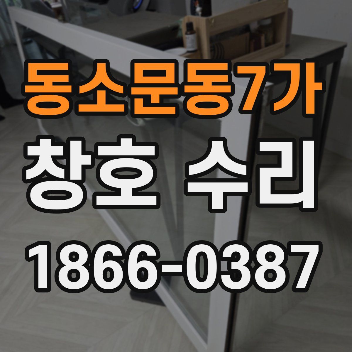 동소문동7가 창호 수리