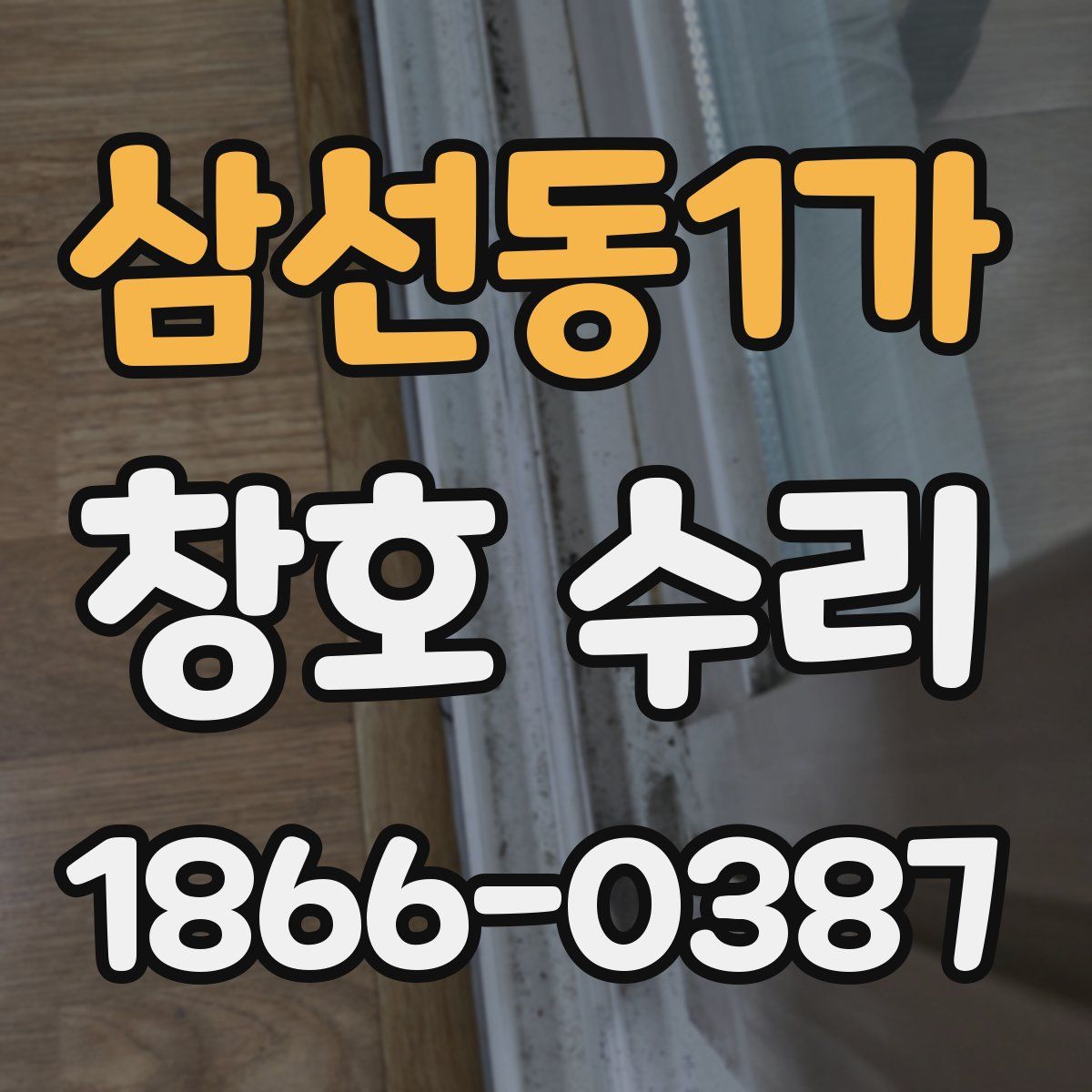 삼선동1가 창호 수리