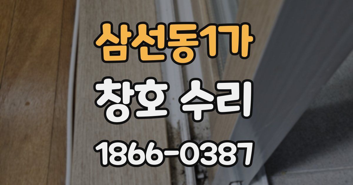 삼선동1가 창호 수리