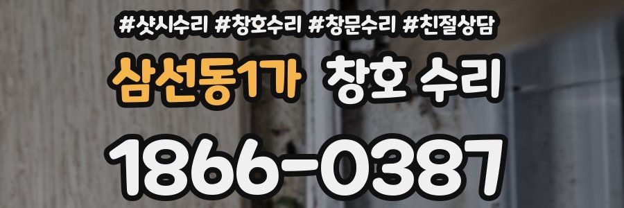삼선동1가 창호 수리