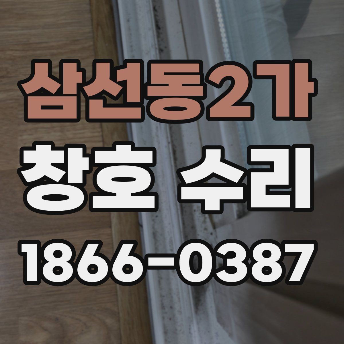 삼선동2가 창호 수리 비용 절감에 도움이 되는 방법