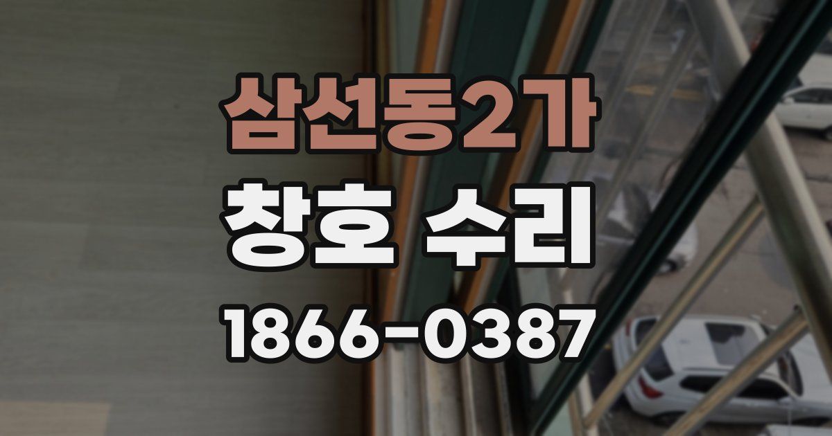 삼선동2가 창호 수리