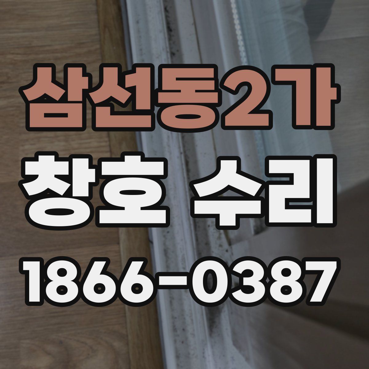 삼선동2가 창호 수리