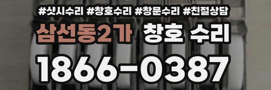 삼선동2가 창호 수리