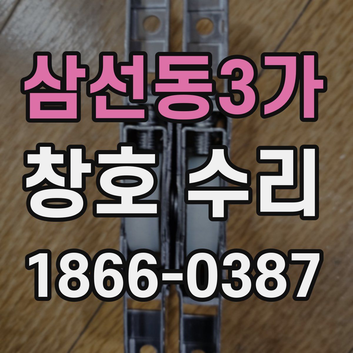 삼선동3가 창호 수리