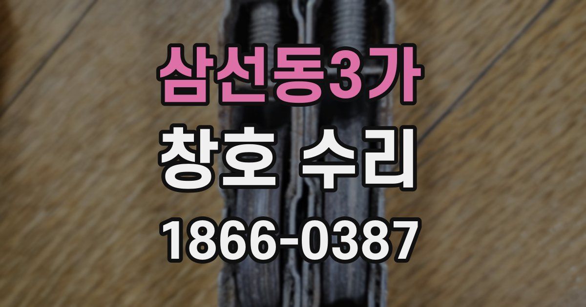 삼선동3가 창호 수리