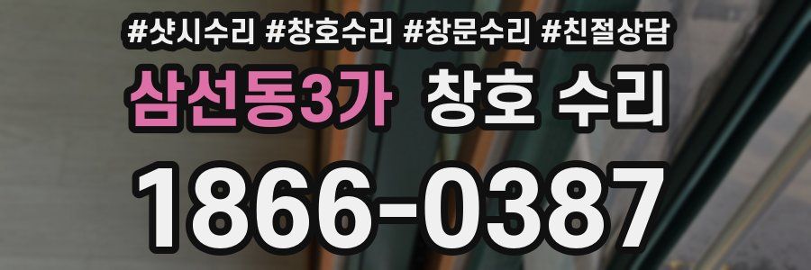 삼선동3가 창호 수리