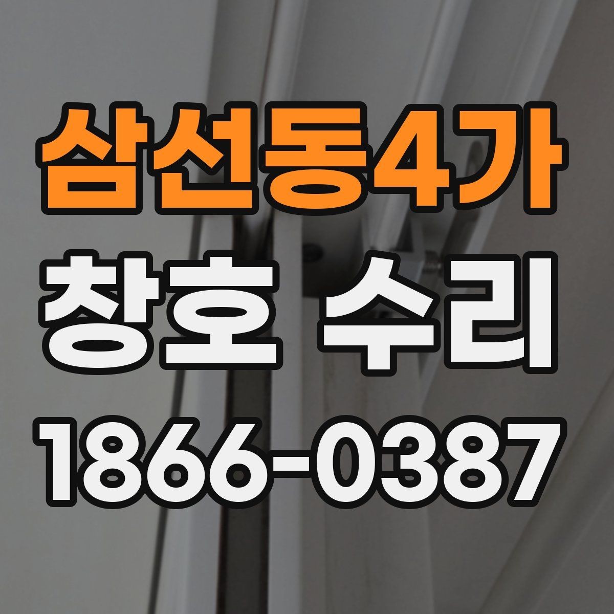 삼선동4가 창호 수리 날씨와 습도에 따라 달라지는 점검