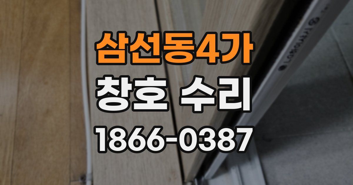 삼선동4가 창호 수리
