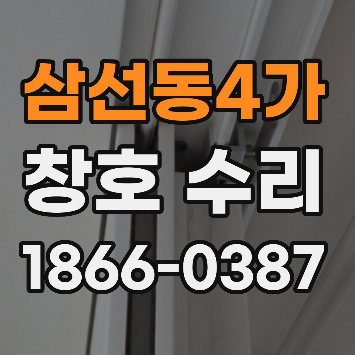 삼선동4가 창호 수리
