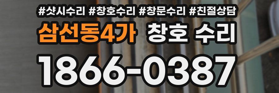 삼선동4가 창호 수리