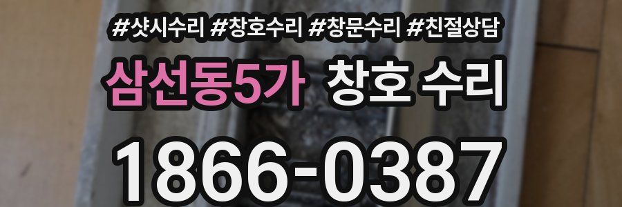 삼선동5가 창호 수리