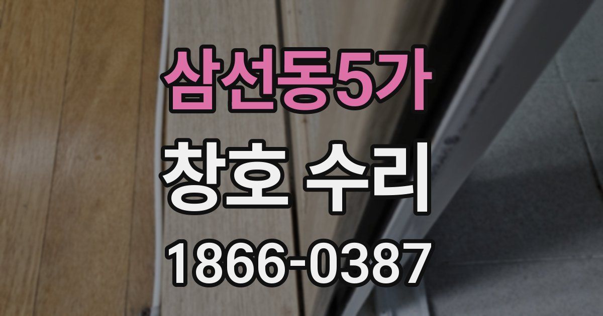 삼선동5가 창호 수리