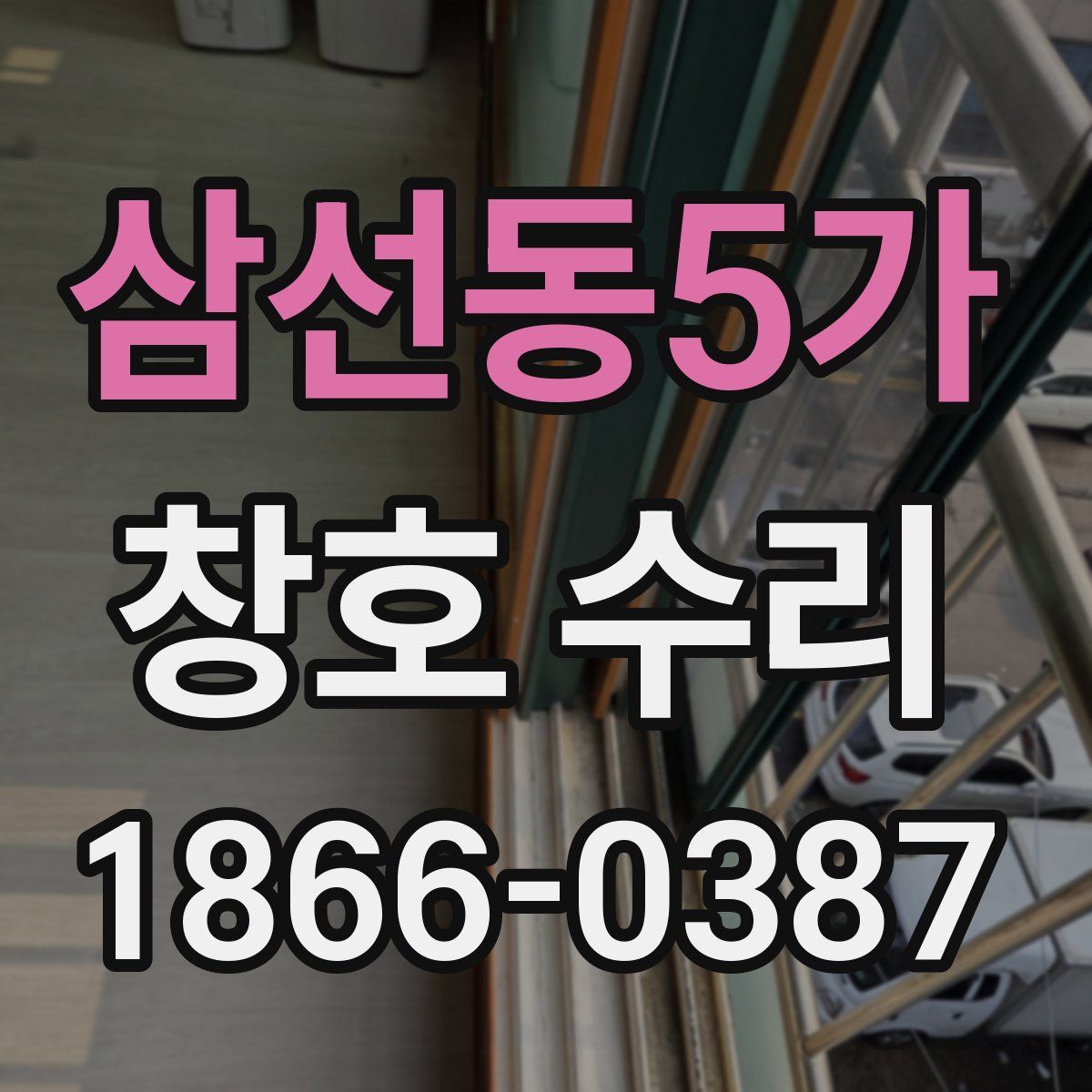 삼선동5가 창호 수리