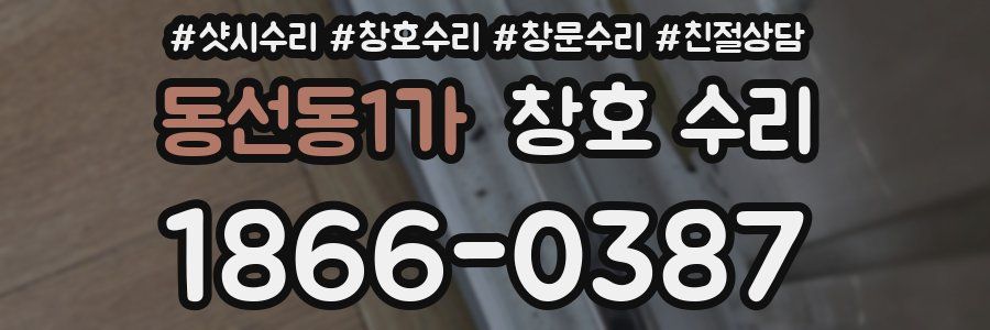 동선동1가 창호 수리