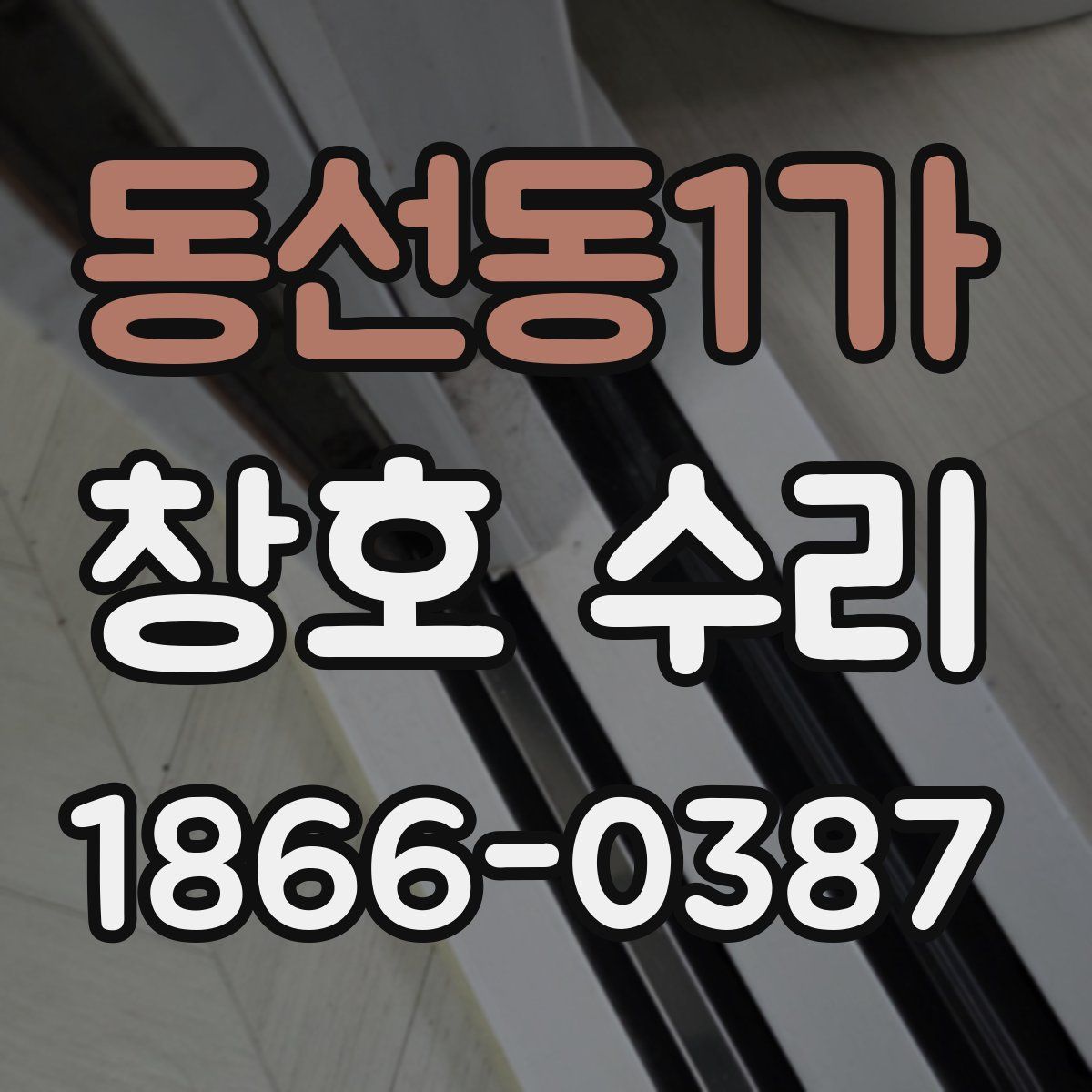 동선동1가 창호 수리