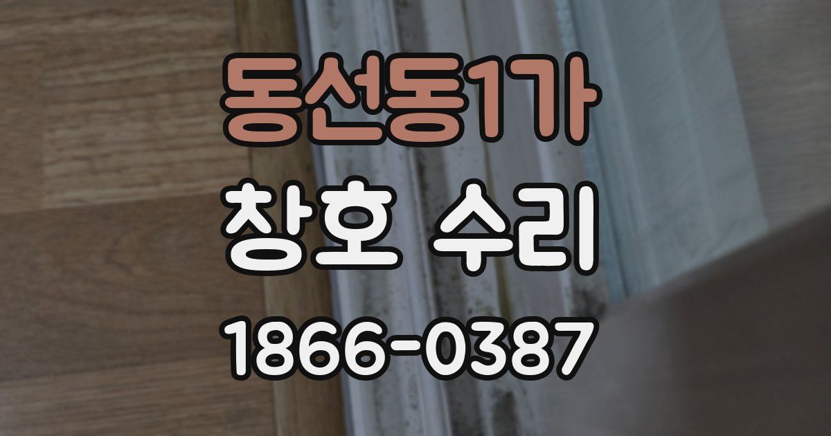 동선동1가 창호 수리