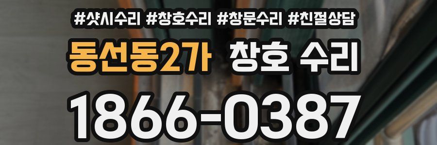 동선동2가 창호 수리