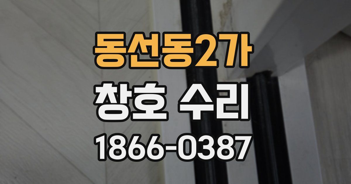 동선동2가 창호 수리