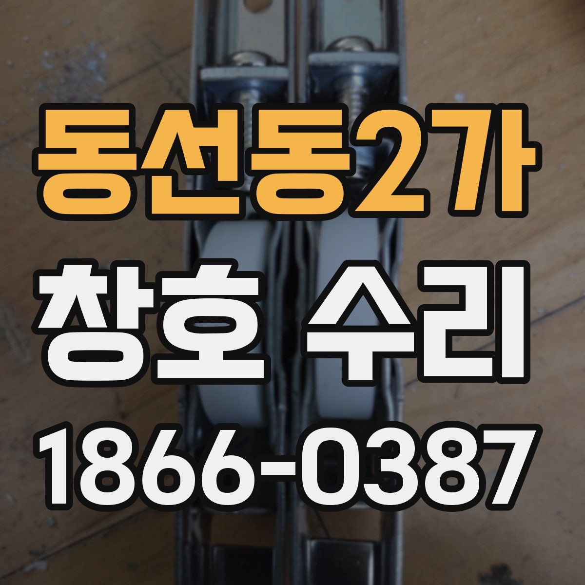 동선동2가 창호 수리